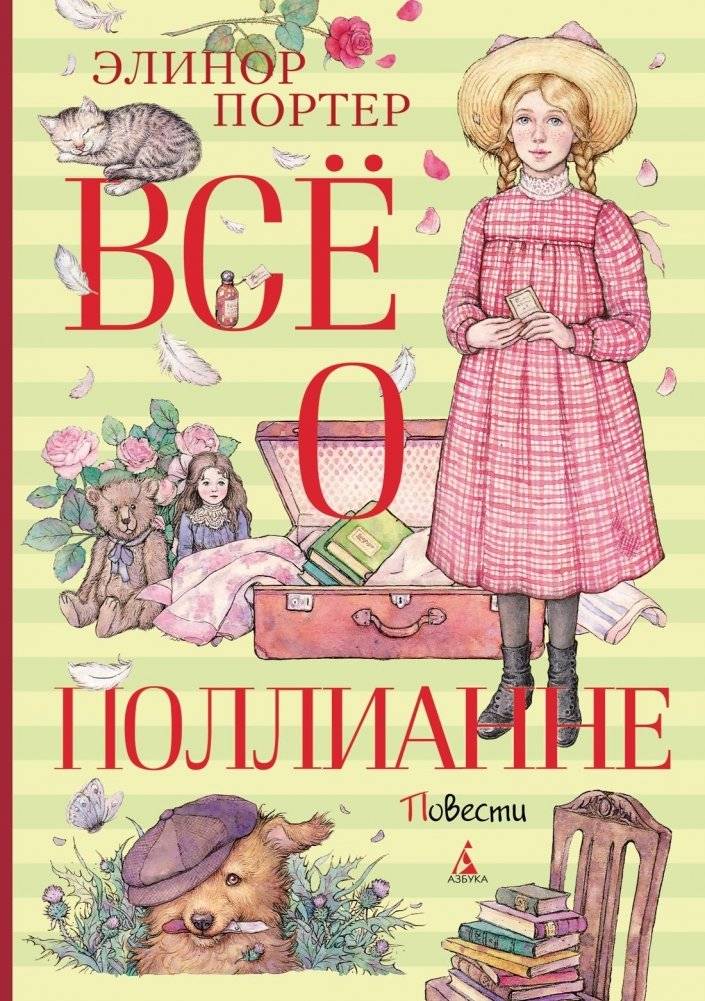 Всё о Поллианне | All About Pollyanna