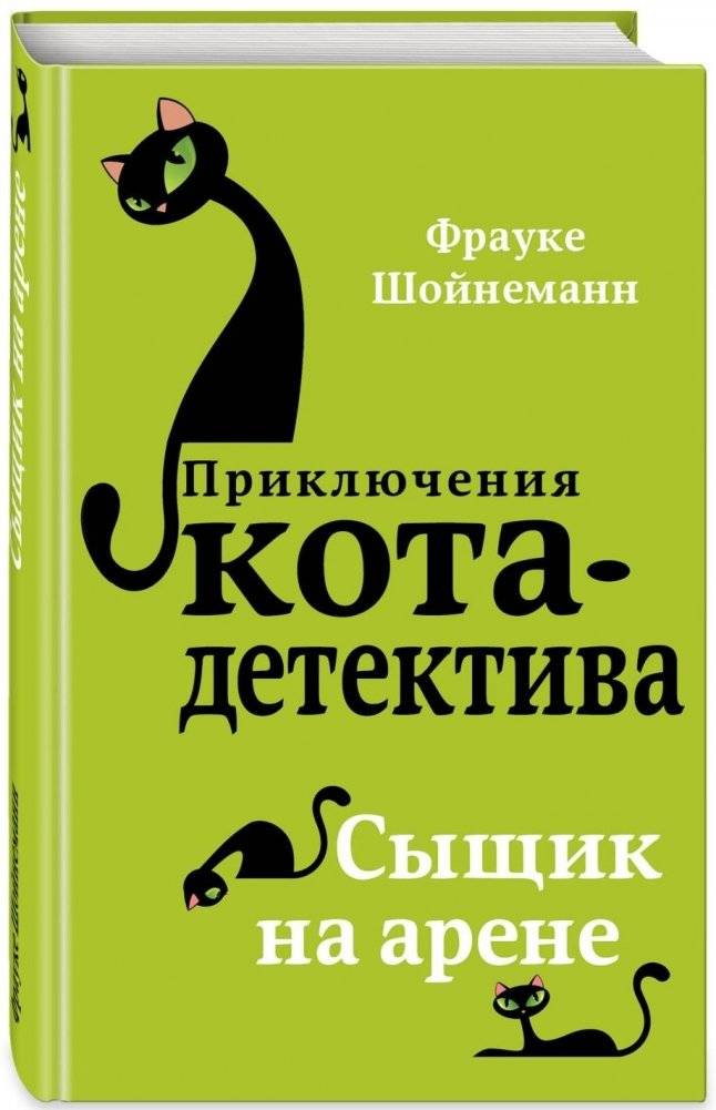 Сыщик на арене | Detective on the Arena