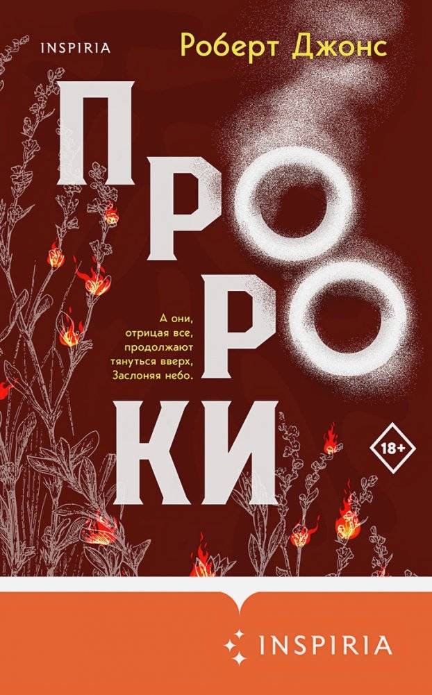 Пророки | The Prophets