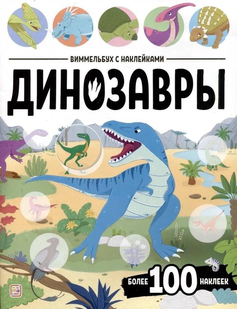 Виммельбух с наклейками. Динозавры | Dinosaur Sticker Wimmelbook