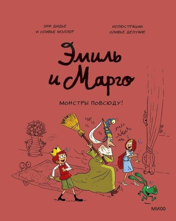 Эмиль и Марго. Монстры повсюду! | Emil and Margot: Monsters Everywhere!