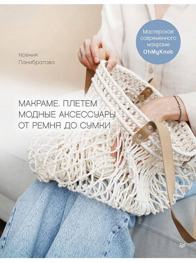 Макраме: создаем стильные аксессуары от ремня до сумки | Macrame: Creating Stylish Accessories from Belts to Bags