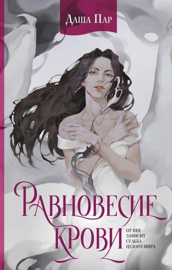 Равновесие крови | Blood Balance