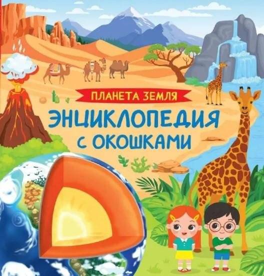 Планета Земля. Энциклопедия с окошками | Planet Earth: Encyclopedia with Windows