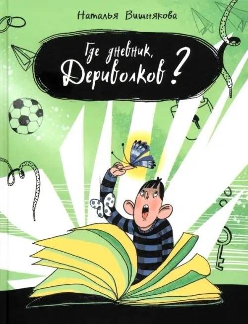 Где дневник, Дериволков? | Where is the Diary, Derivolkov?