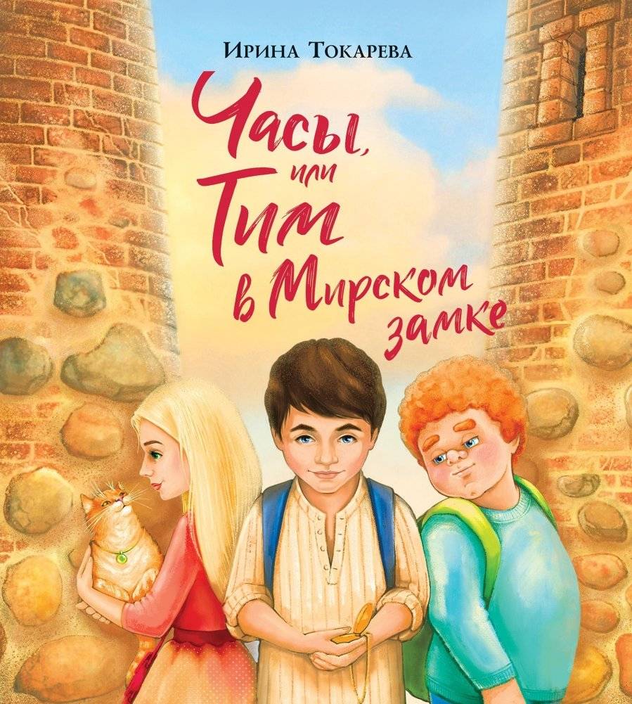 Часы, или Тим в Мирском замке | The Clock, or Tim at Mir Castle