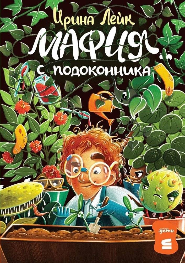 Мафия с подоконника | The Mafia on the Windowsill