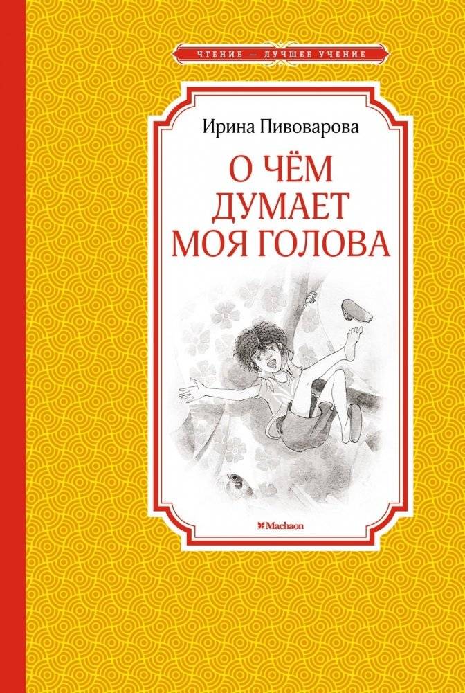 О чём думает моя голова | What My Head Is Thinking