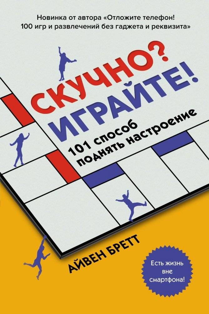 Скучно? Играйте! 101 способ поднять настроение | Bored? Play! 101 Ways to Cheer Up