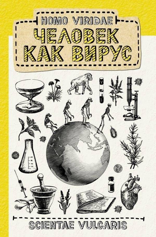 Homo Viridae. Человек как вирус | Homo Viridae. Humans as a Virus