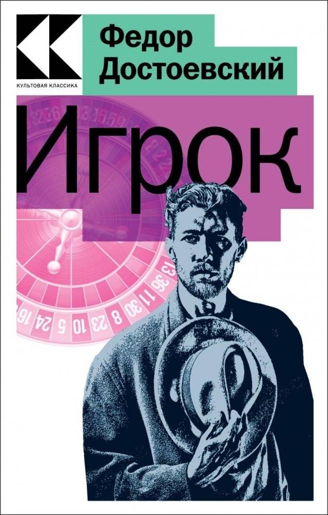 Игрок | The Gambler