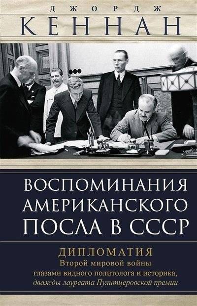 Воспоминания американского посла в СССР: Дипломатия Второй мировой войны | Memoirs of the American Ambassador to the USSR: Diplomacy of World War II