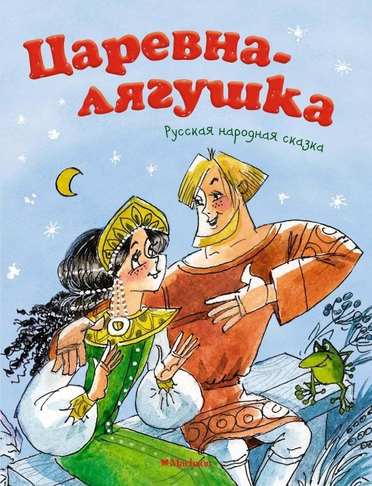 Царевна-лягушка | The Frog Princess