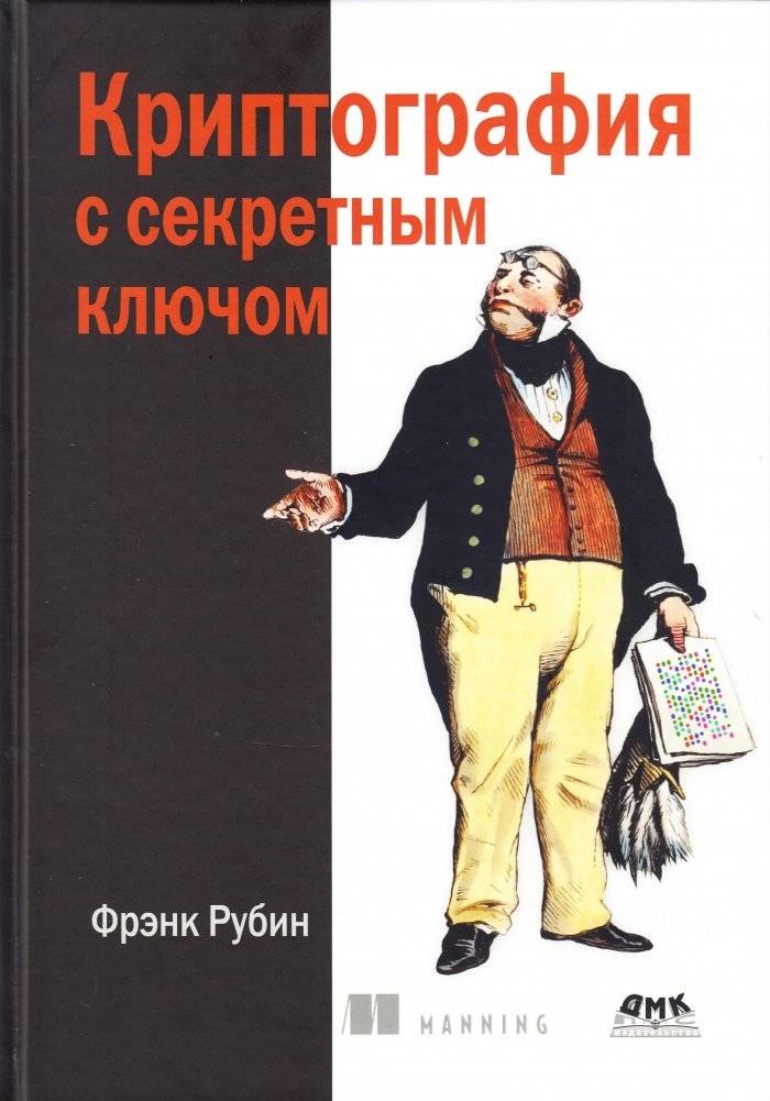Криптография с секретным ключом. Шифры - от простых до невскрываемых | Secret Key Cryptography: Ciphers from Simple to Unbreakable