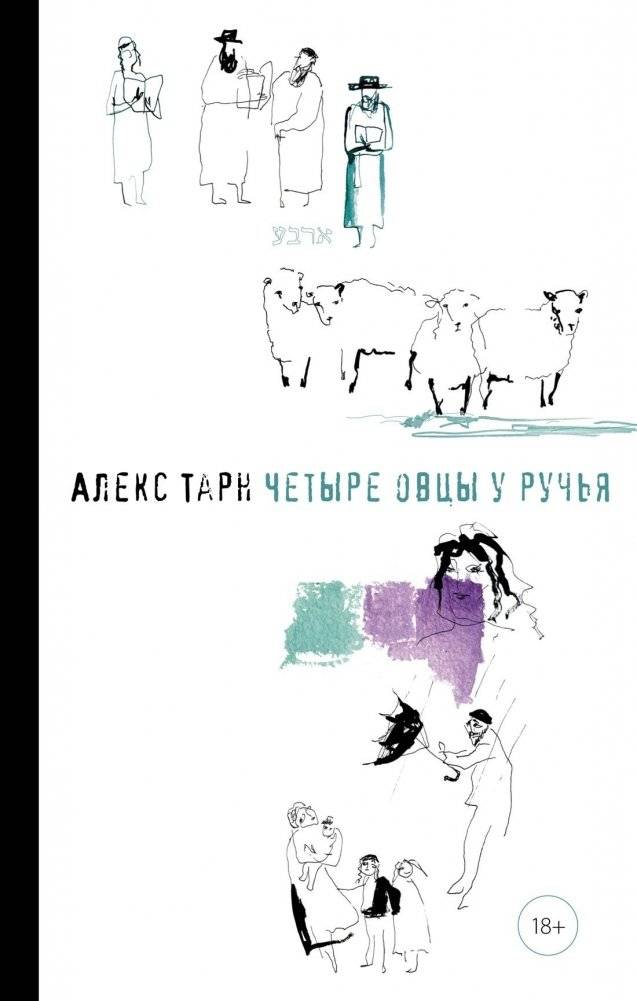 Четыре овцы у ручья | Four Sheep by the Stream