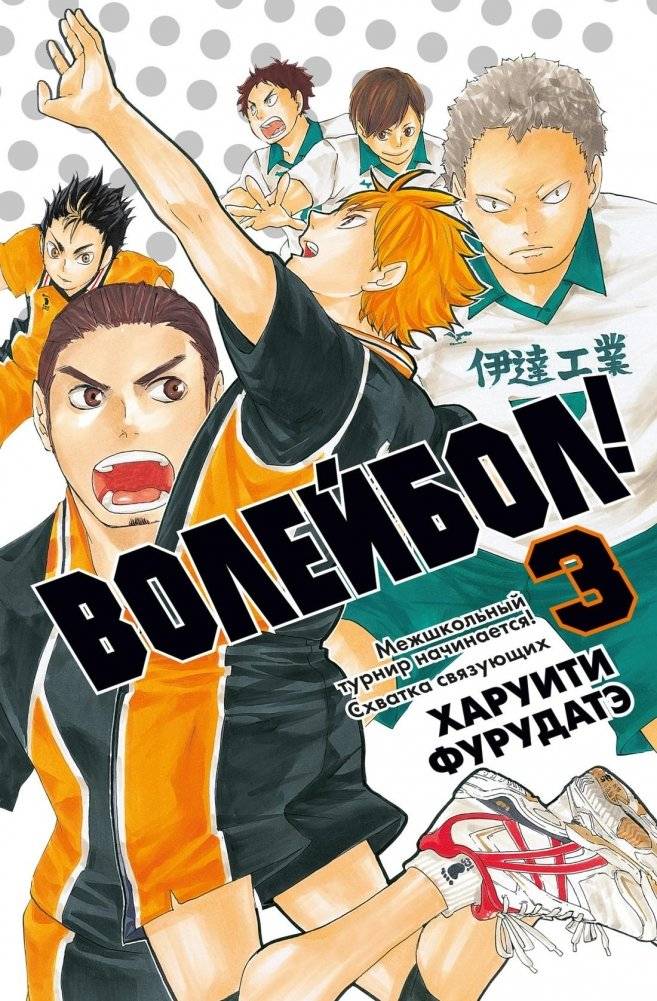 Волейбол! Книга 3. Межшкольный турнир начинается! Схватка связующих | Haikyu!! Volume 3: The Interhigh Begins! Setter Showdown