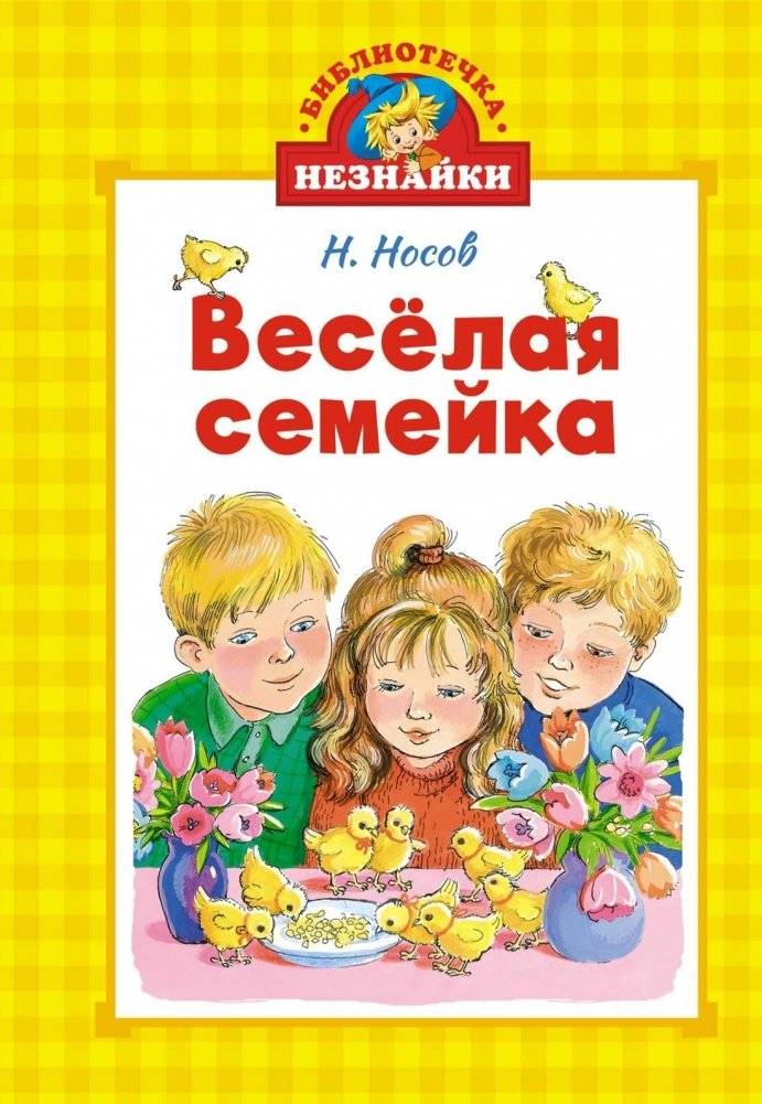 Весёлая семейка | The Merry Family