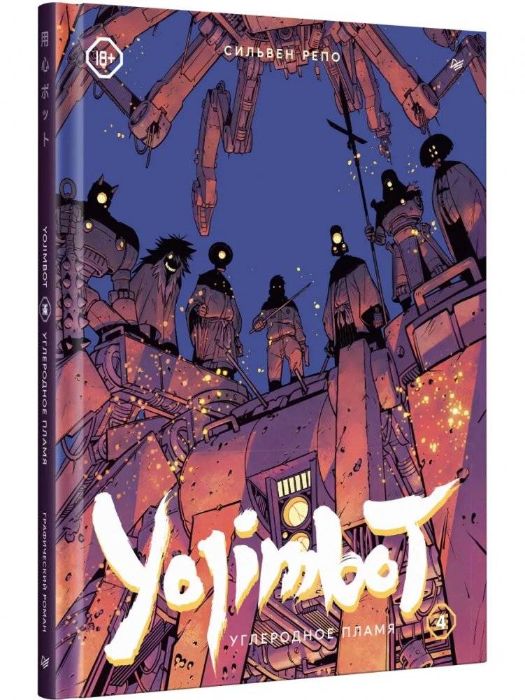 Yojimbot: Углеродное пламя. Графический роман. Том 4 | Yojimbot: Carbon Flame. Graphic Novel. Volume 4