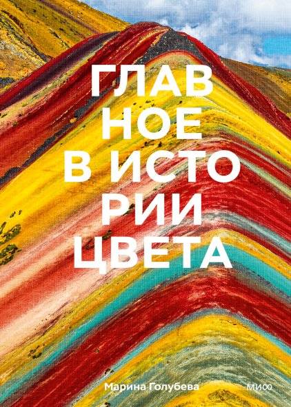 Главное в истории цвета: Искусство, мифология и история от первобытных ритуалов до Института цвета Pantone | The main thing in the history of color: Art, mythology and history