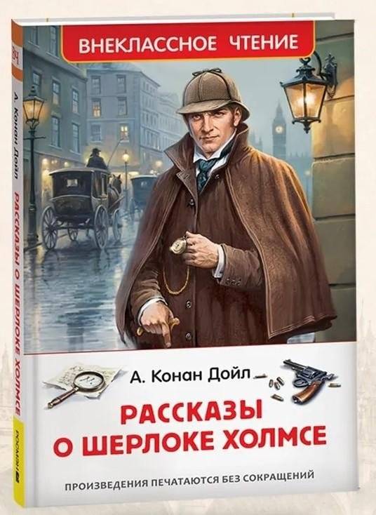 Рассказы о Шерлоке Холмсе | The Adventures of Sherlock Holmes