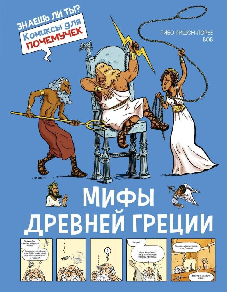 Мифы Древней Греции | Myths of Ancient Greece