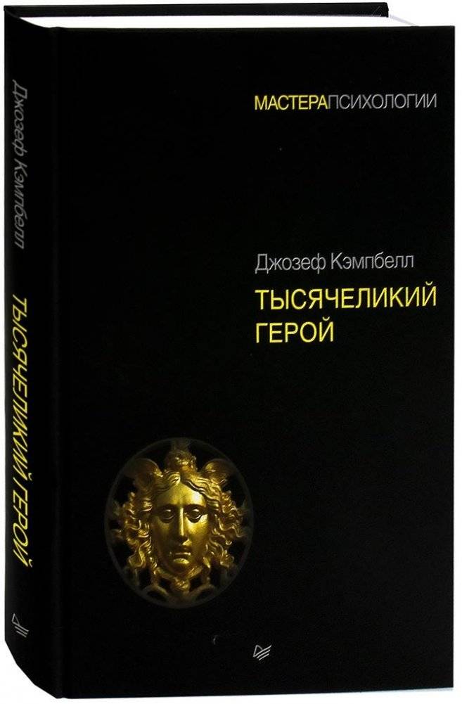 Тысячеликий герой | The Hero with a Thousand Faces
