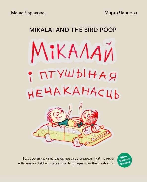 Мiкалай i птушыная нечаканасць