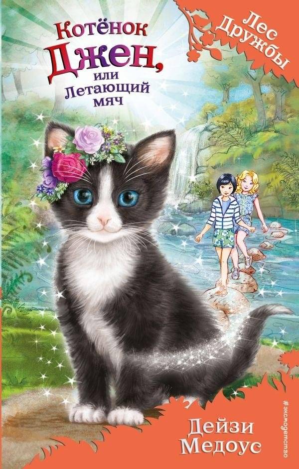 Котёнок Джен, или Летающий мяч | Kitten Jen, or the Flying Ball