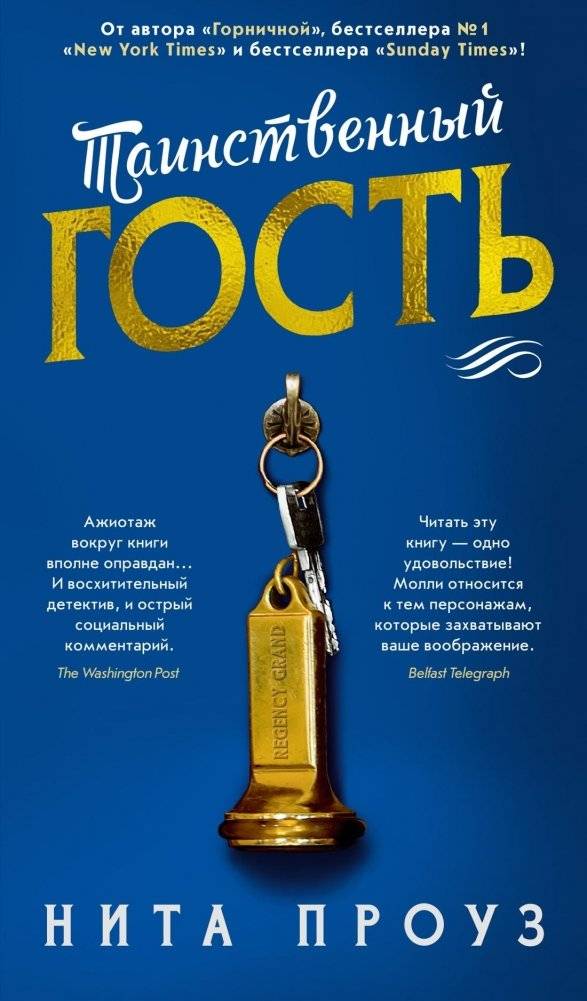 Таинственный гость | The Mystery Guest