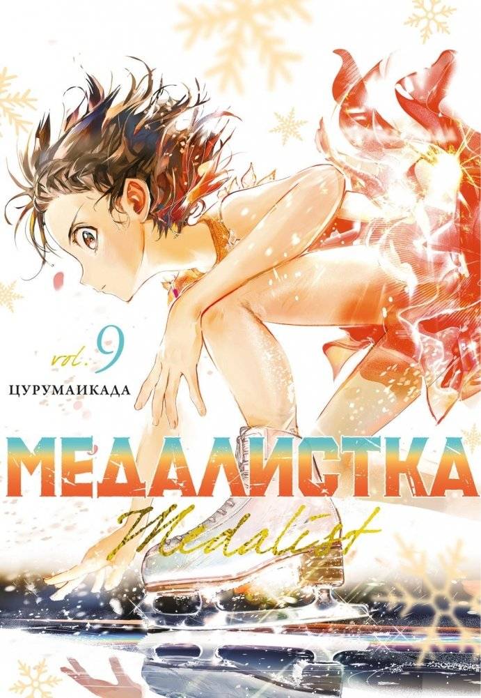 Медалистка. Книга 9 | Medalist. Book 9