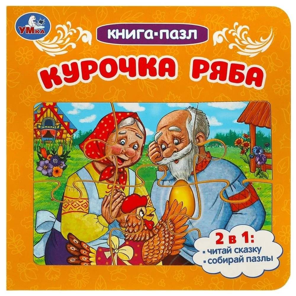 Курочка Ряба. Книга-пазл | Ryaba the Hen: Puzzle Book