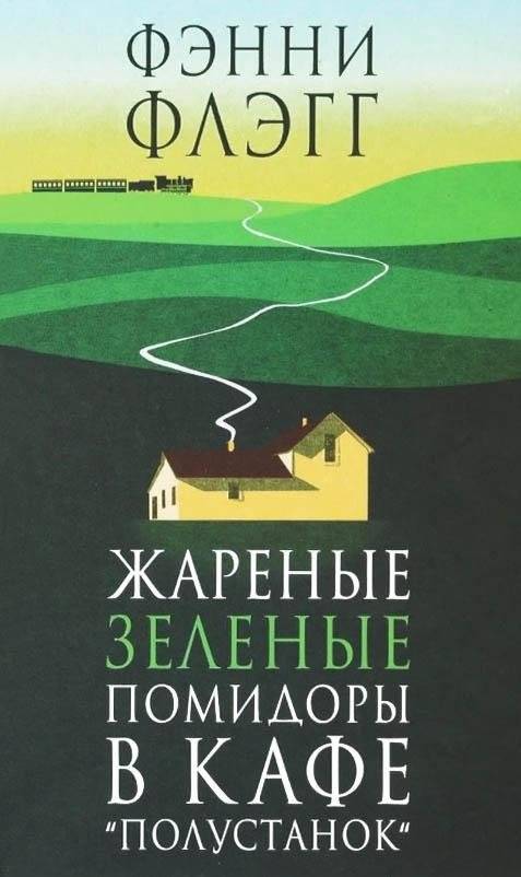 Жареные зеленые помидоры в кафе "Полустанок" | Fried Green Tomatoes at the Whistle Stop Cafe