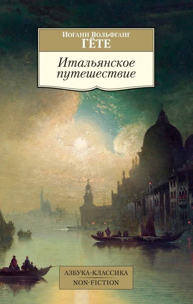 Итальянское путешествие | Italian Journey