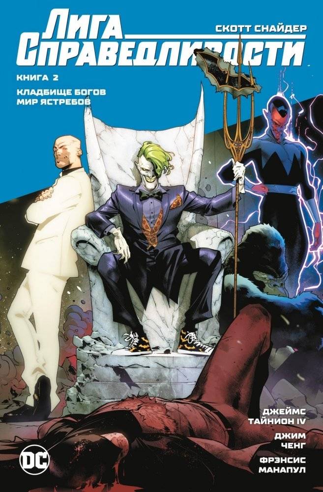 Лига Справедливости. Книга 2. Кладбище богов. Мир Ястребов | Justice League. Book 2. Graveyard of the Gods. Hawkworld
