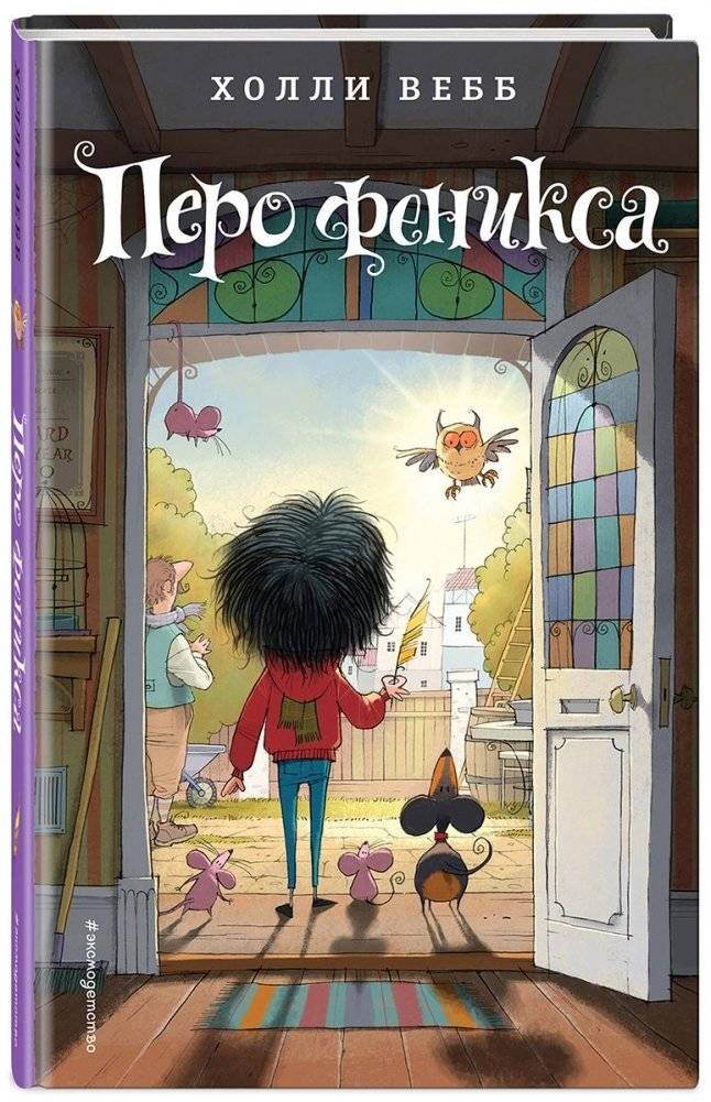 Перо феникса | The Phoenix Feather