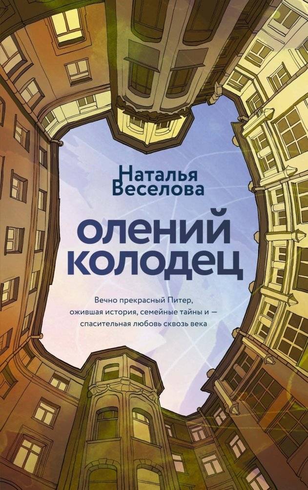 Олений колодец | The Deer Well