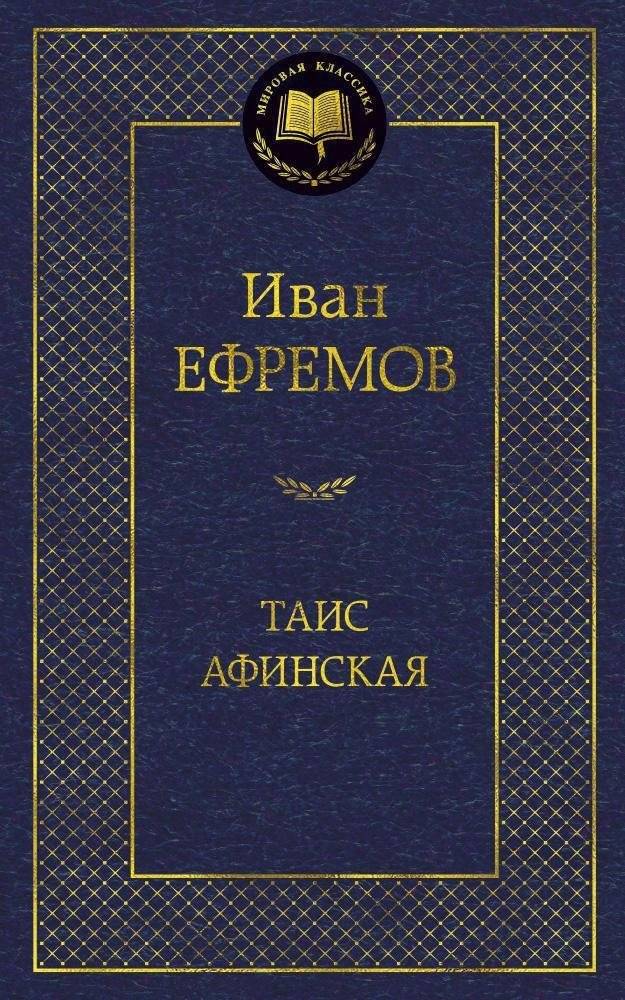 Таис Афинская | Thais of Athens