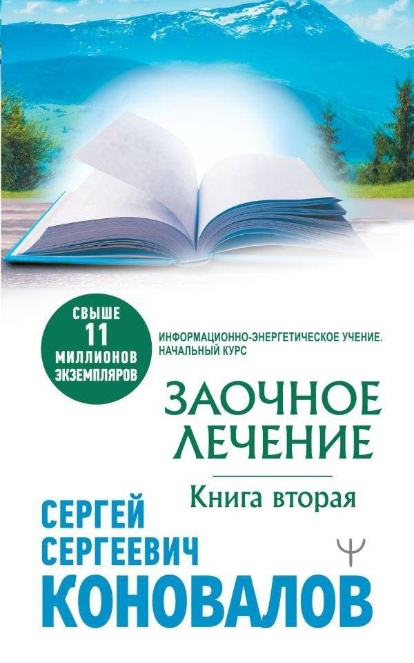 Заочное лечение. Книга вторая | Distance Healing. Book Two