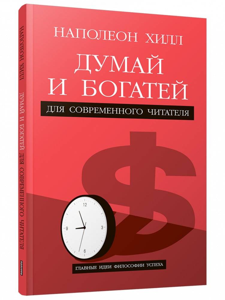 Думай и богатей: Для современного читателя | Think and Grow Rich: For the Modern Reader