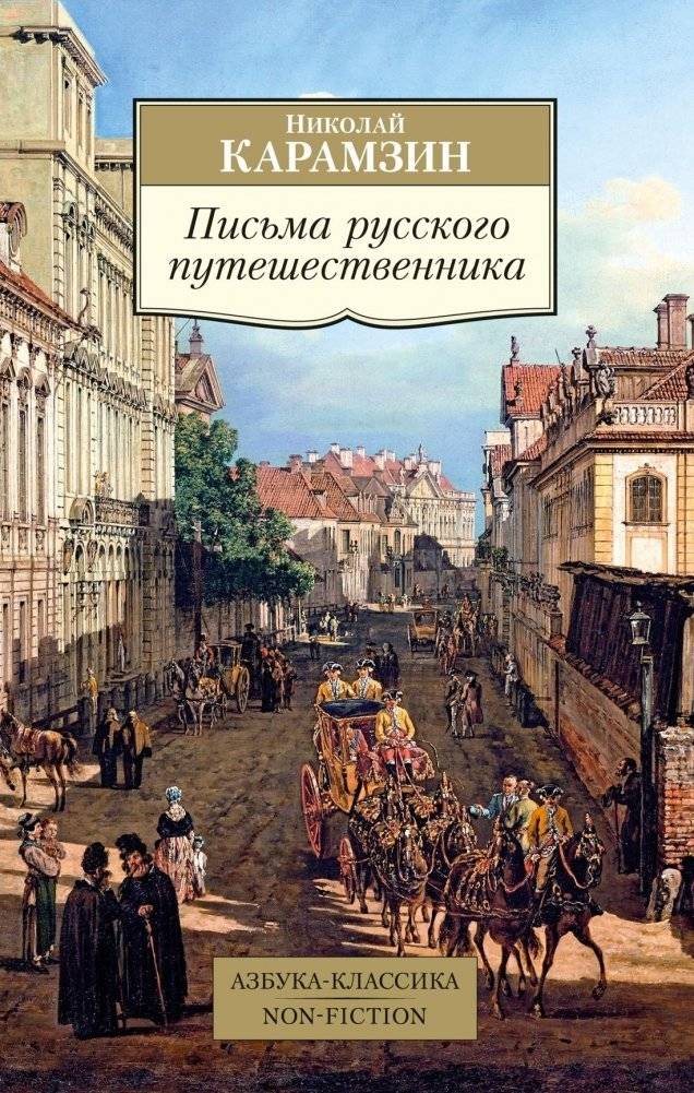 Письма русского путешественника | Letters of a Russian Traveler