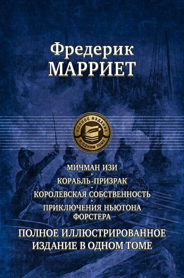Мичман Изи. Корабль-призрак. Королевская собственность. Приключения Ньютона Форстера | Midshipman Easy, The Phantom Ship, The King's Own, The Adventures of Newton Forster