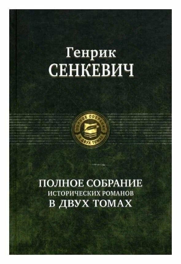 Полное собрание исторических романов в двух томах. Том 1 | Complete Collection of Historical Novels in Two Volumes. Volume 1