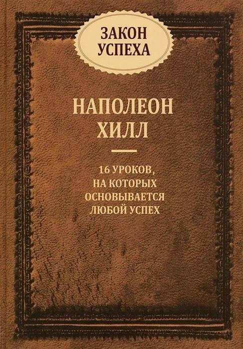 Закон успеха | The Law of Success