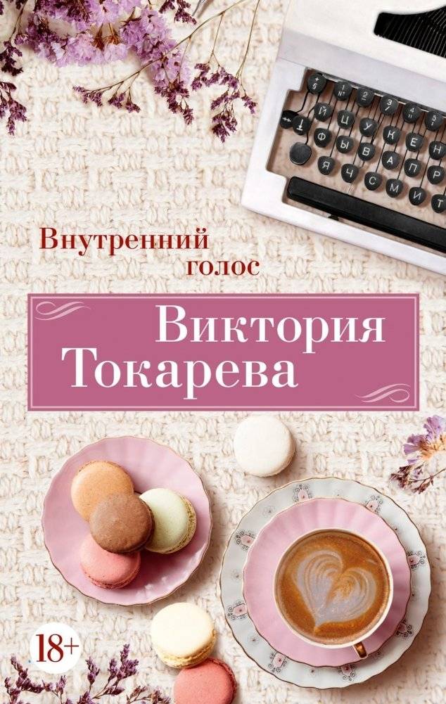 Внутренний голос | Inner Voice
