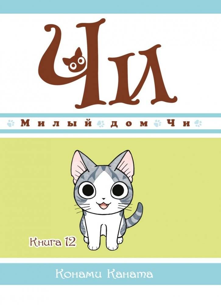 Милый дом Чи. Книга 12 | Chi's Sweet Home. Book 12