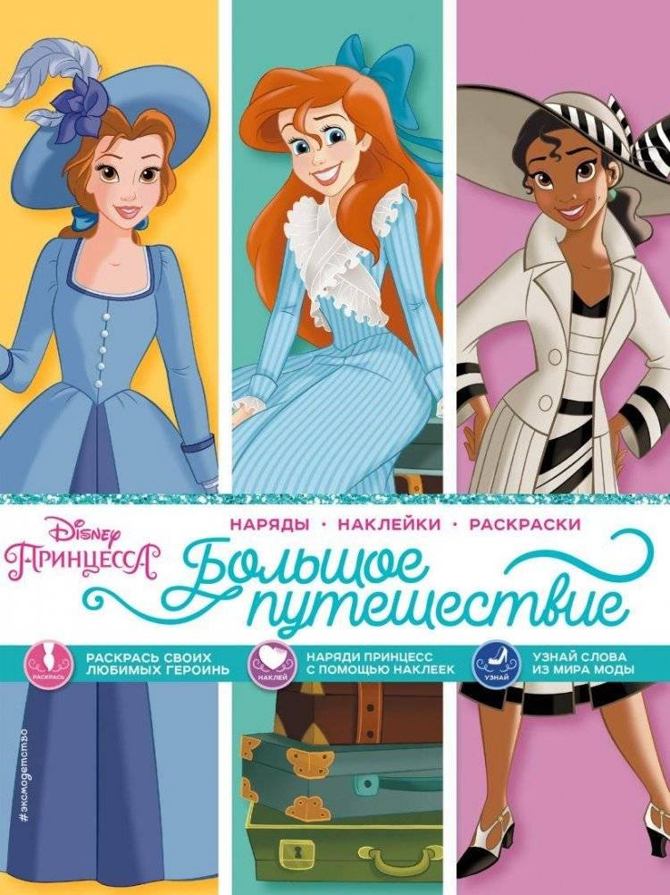 Disney. Принцессы. Большое путешествие (наряды, наклейки, раскраски) | Disney Princesses: The Big Journey (Outfits, Stickers, Coloring)