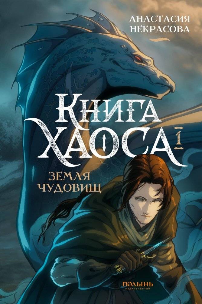 Книга Хаоса. Том 1. Земля чудовищ | Book of Chaos. Volume 1. Land of Monsters