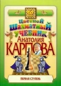Цветной шахматный учебник Анатолия Карпова. Первая ступень | Anatoly Karpov's Colored Chess Textbook: First Step