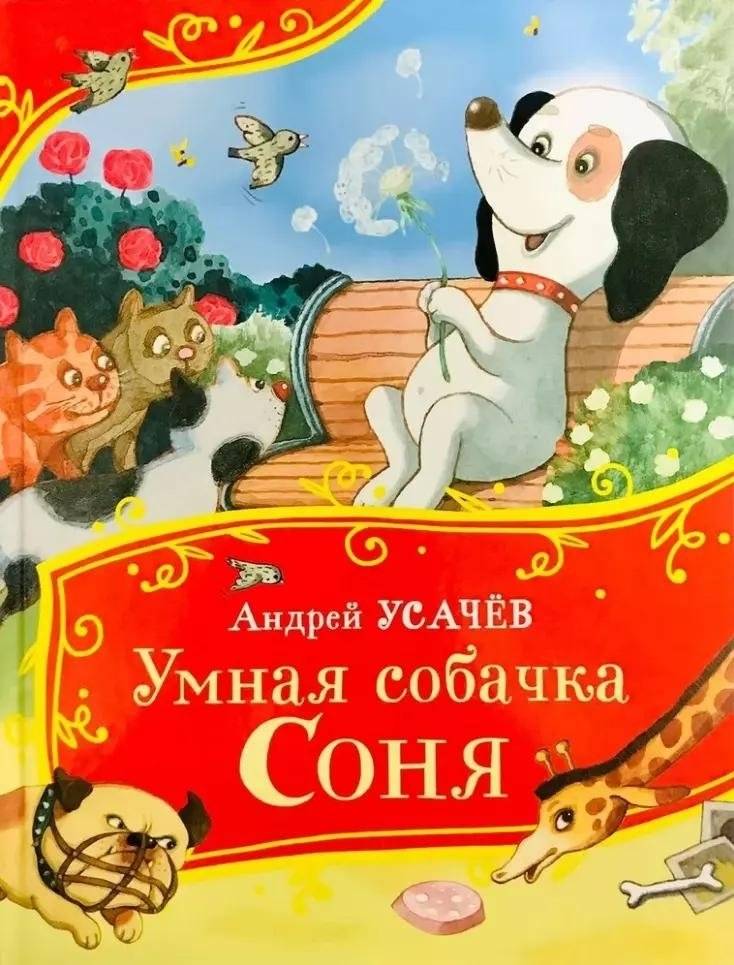 Умная собачка Соня | Clever Little Dog Sonya