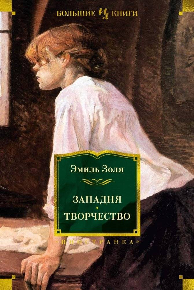 Западня. Творчество | The Trap. The Masterpiece
